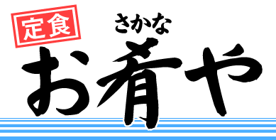 【お肴や通販サイト】新潟産のコシヒカリと美味しい魚（漬魚・干物）を販売